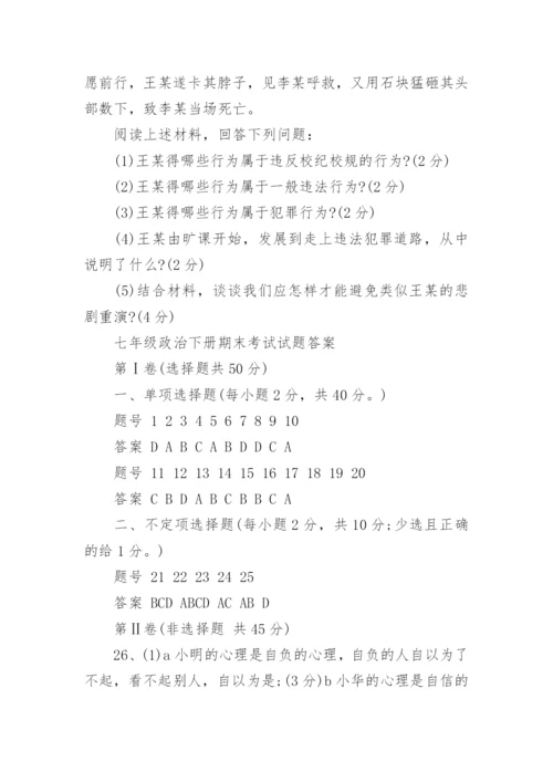 七年级政治下册期末考试试题及答案.docx