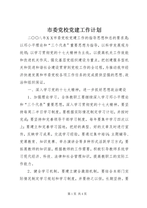 市委党校党建工作计划 (2).docx