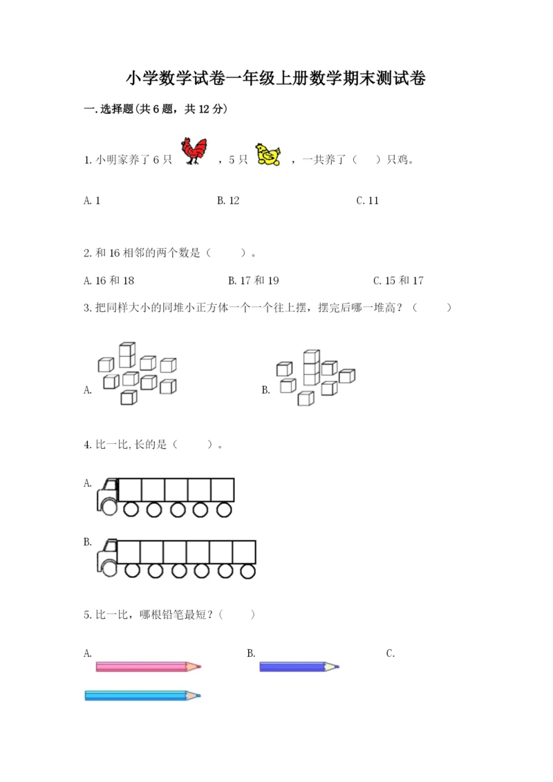 小学数学试卷一年级上册数学期末测试卷精编.docx