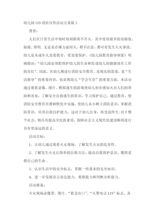 幼儿园119消防宣传活动方案(5篇).docx