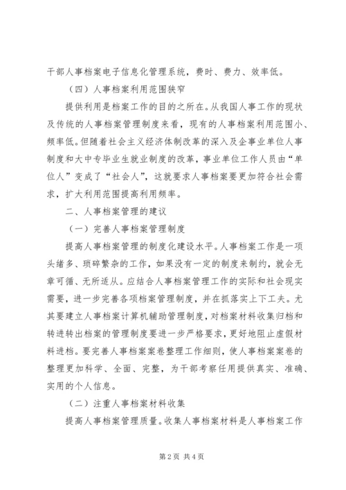 人事档案管理规定人事档案管理体会.docx