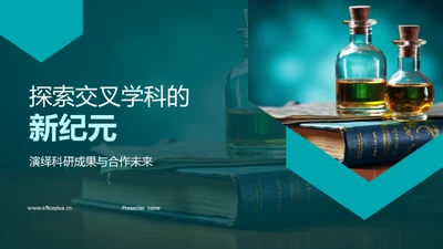 探索交叉学科的新纪元