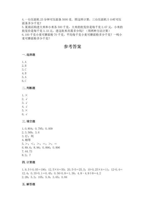 人教版数学五年级上册期中测试卷带答案（培优a卷）.docx