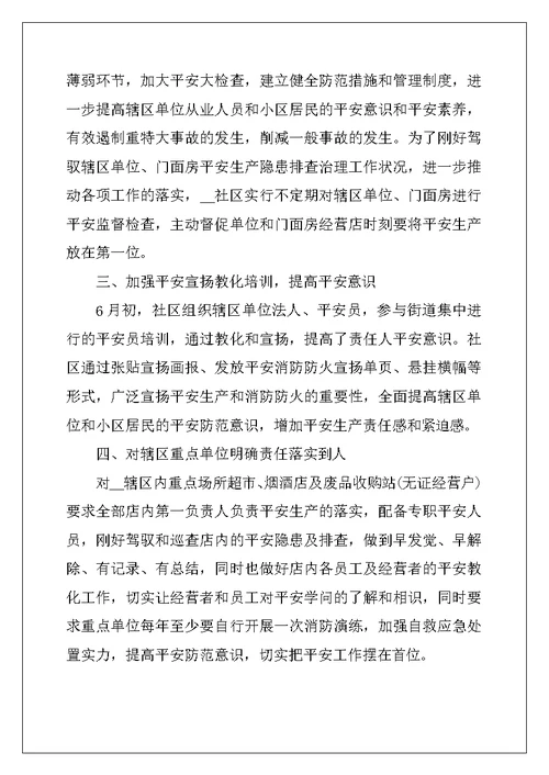 2022年社区居委会消防安全生产工作总结