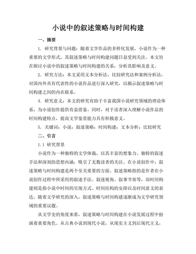 小说中的叙述策略与时间构建