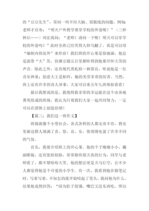 我们这一班作文600字.docx