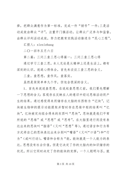 坚持三问三查三思心得思想汇报.docx