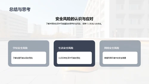 校园安全全解析