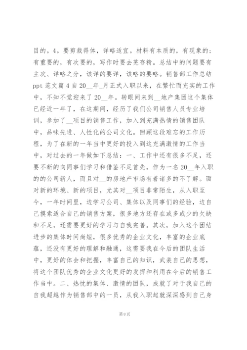 销售部工作总结ppt范文4篇.docx