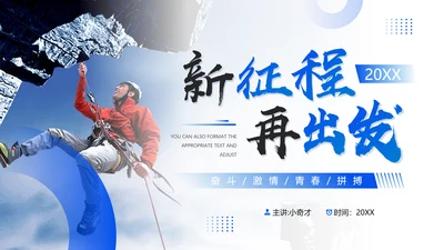 新征程再出发攀岩者奋斗拼搏通用PPT模板