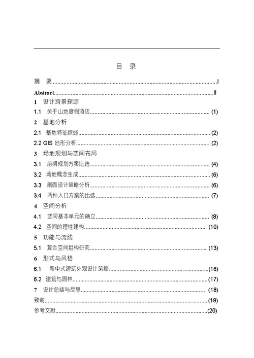 山地度假酒店设计策略研究与实践建筑学专业毕业论文