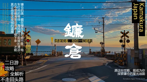 现代简约风日本镰仓旅游攻略PPT模板