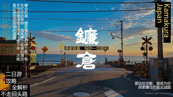 现代简约风日本镰仓旅游攻略PPT模板