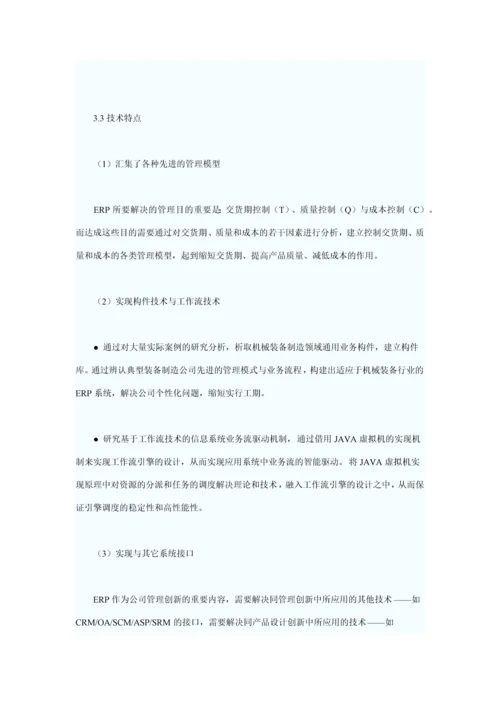 解决方案机械装备行业ERP解决方案.docx