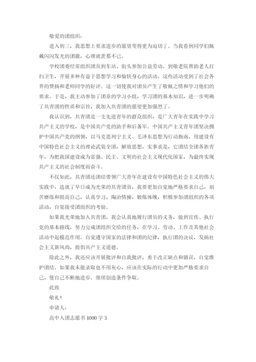 高中入团志愿书1000字五篇.docx