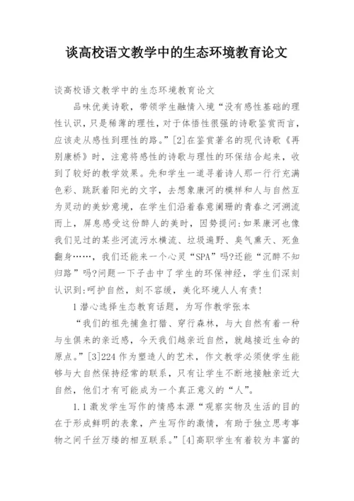 谈高校语文教学中的生态环境教育论文.docx