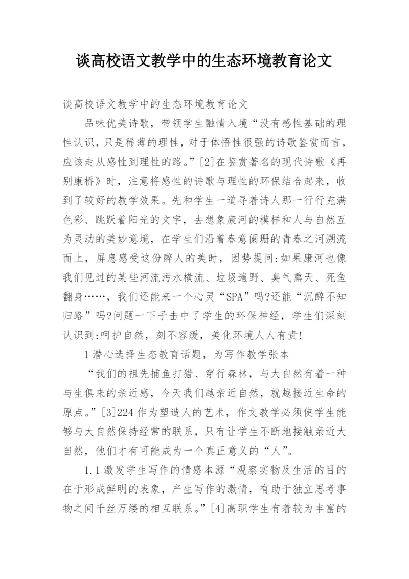 谈高校语文教学中的生态环境教育论文.docx