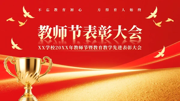 红色党政风教师节年度表彰大会专题PPT模板
