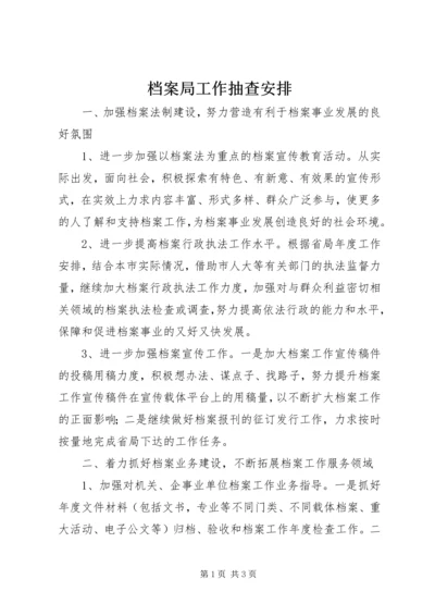 档案局工作抽查安排 (2).docx