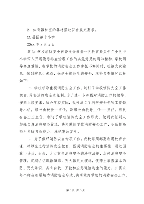 学校消防安全自查报告范文.docx