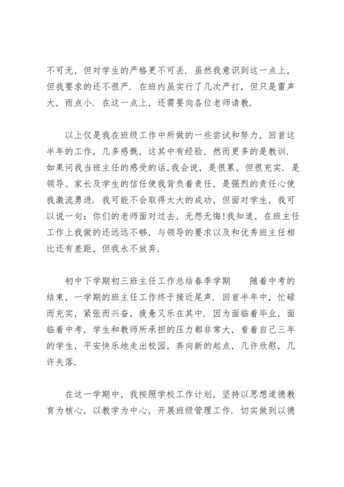 初中下学期初三班主任工作总结春季学期.docx