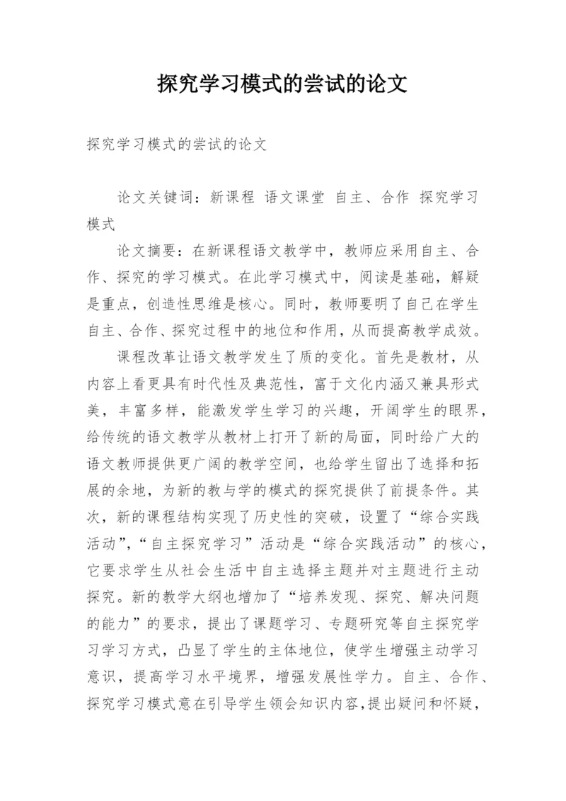 探究学习模式的尝试的论文.docx