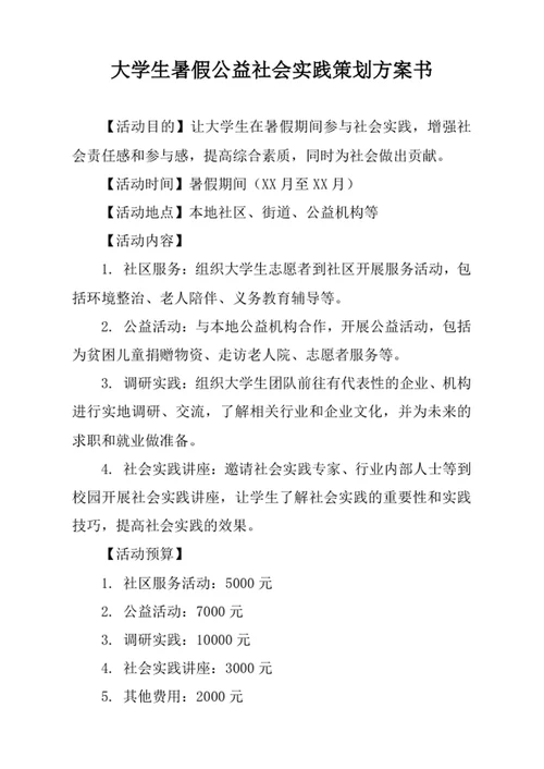 大学生暑假公益社会实践策划方案书