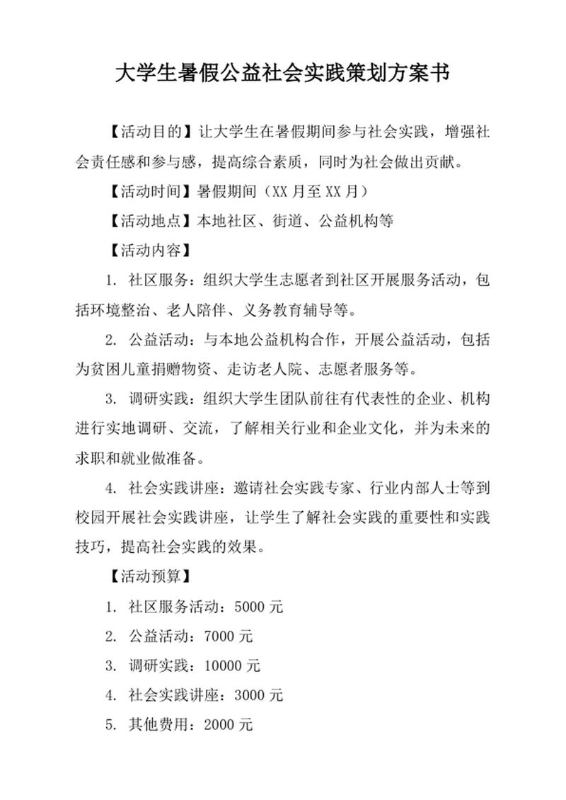 大学生暑假公益社会实践策划方案书