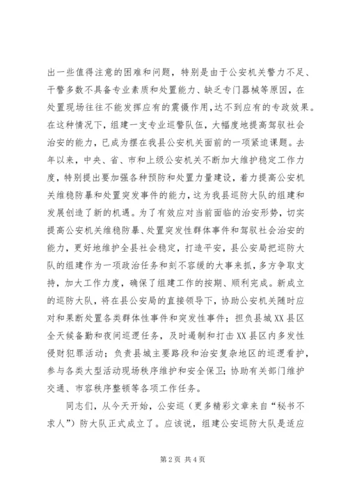 县公安局巡防大队成立揭牌仪式致辞 (5).docx