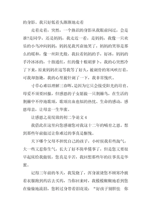 2024年让感恩之花绽放的初二议论文