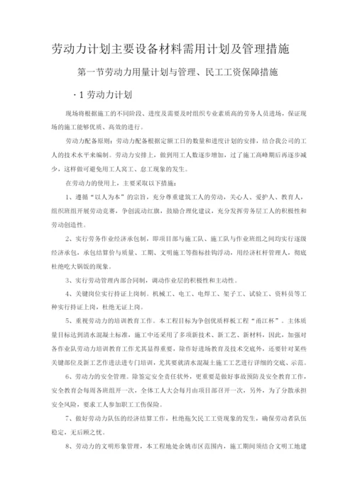劳动力计划主要设备材料需用计划及管理措施.docx