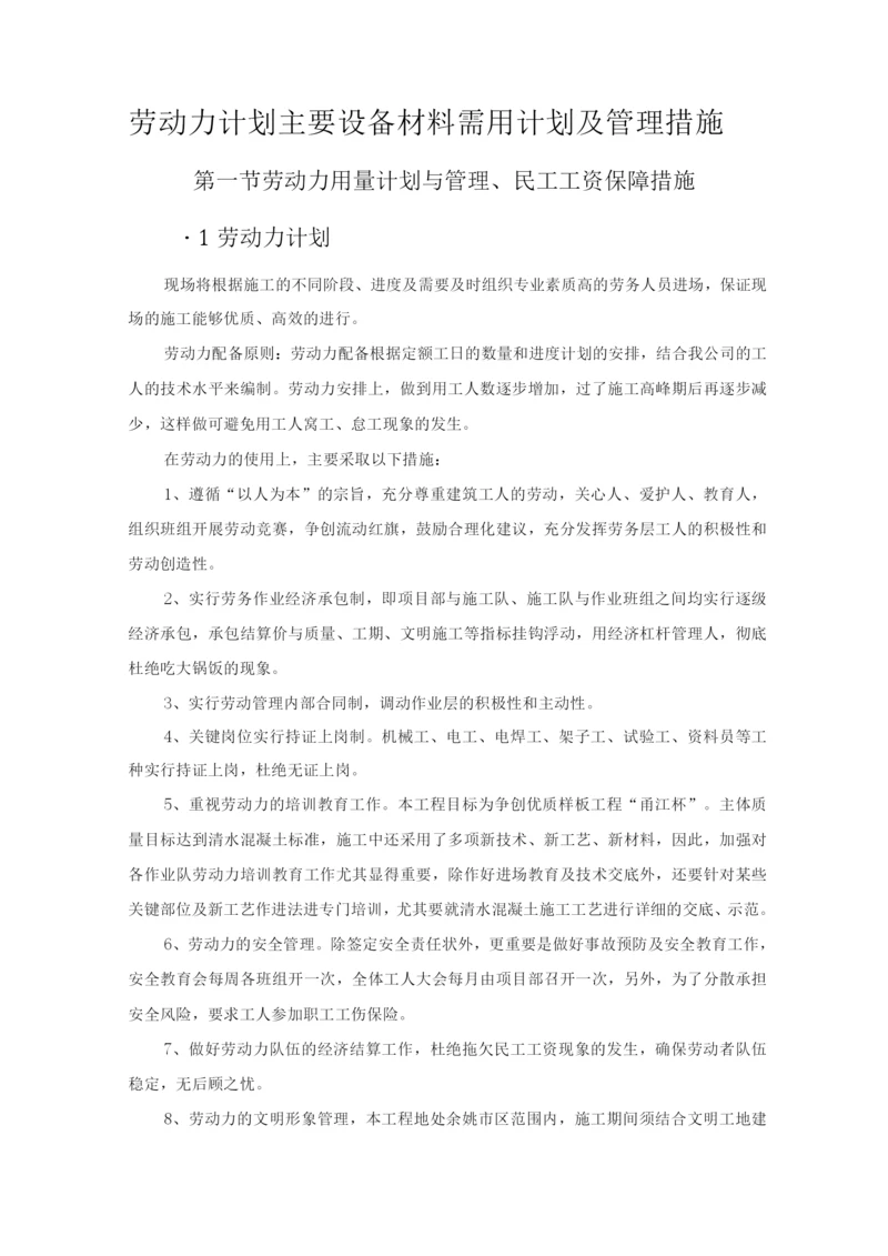 劳动力计划主要设备材料需用计划及管理措施.docx