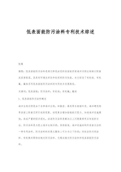 低表面能防污涂料专利技术综述.docx