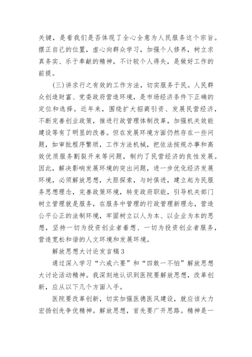 关于解放思想大讨论发言稿精选5篇.docx