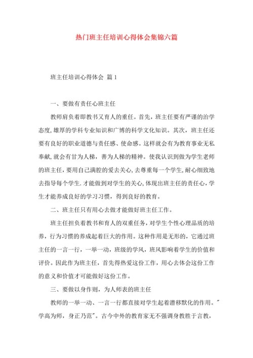 热门班主任培训心得体会集锦六篇.docx