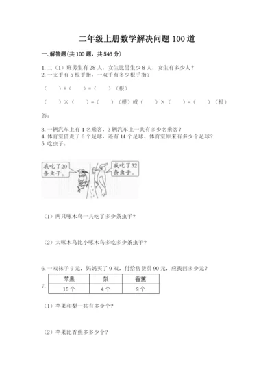 二年级上册数学解决问题100道【中心小学】.docx