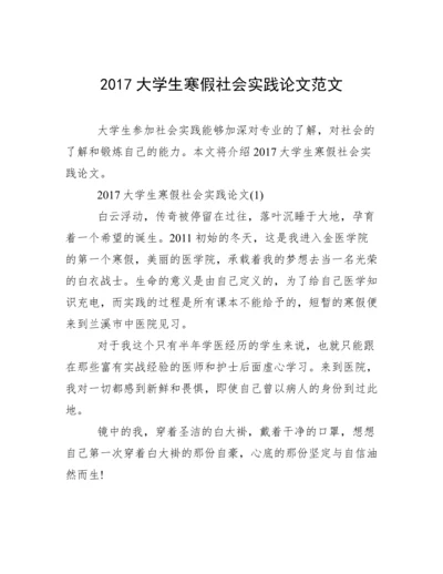 2017大学生寒假社会实践论文范文.docx