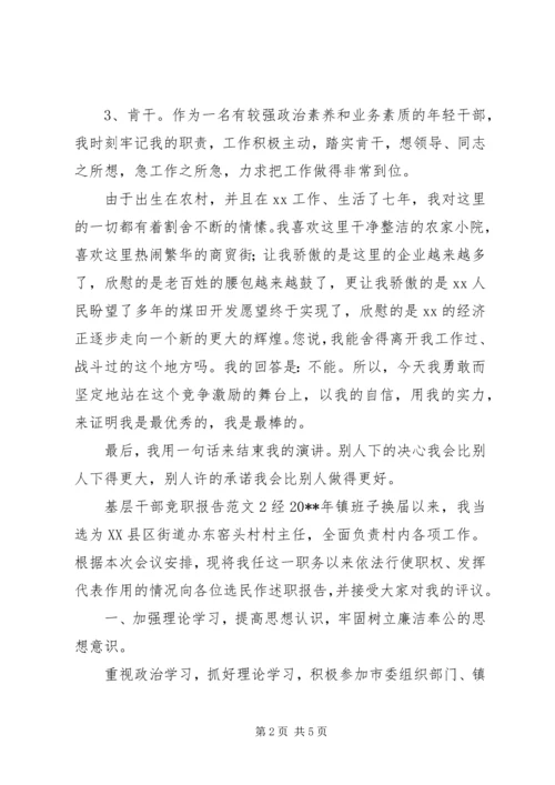 基层干部竞职报告范文.docx