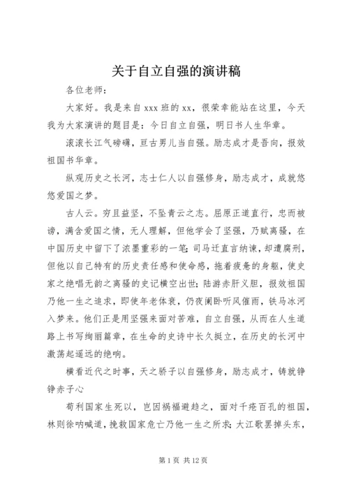 关于自立自强的演讲稿.docx