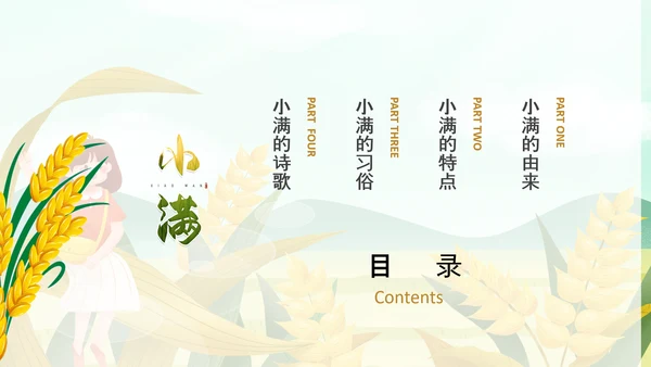 食粮丰收麦穗小满PPT模板