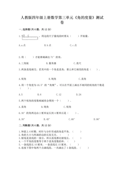 人教版四年级上册数学第三单元《角的度量》测试卷精品（含答案）.docx