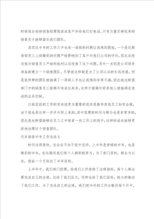 汽车销售半年工作总结