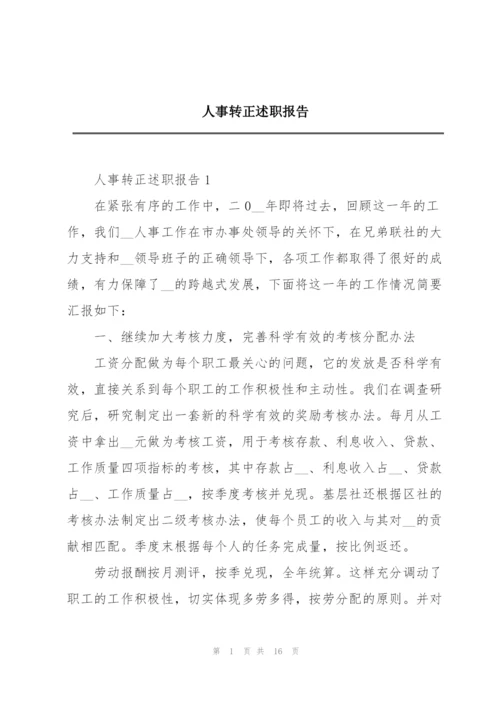 人事转正述职报告.docx