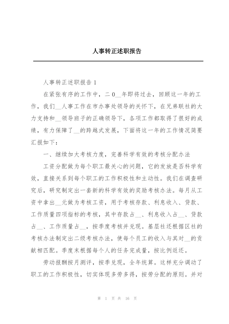 人事转正述职报告.docx