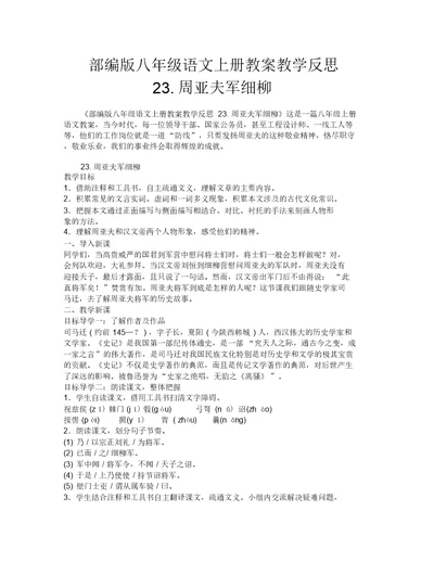 部编版八年级语文上册教案教学反思23.周亚夫军细柳