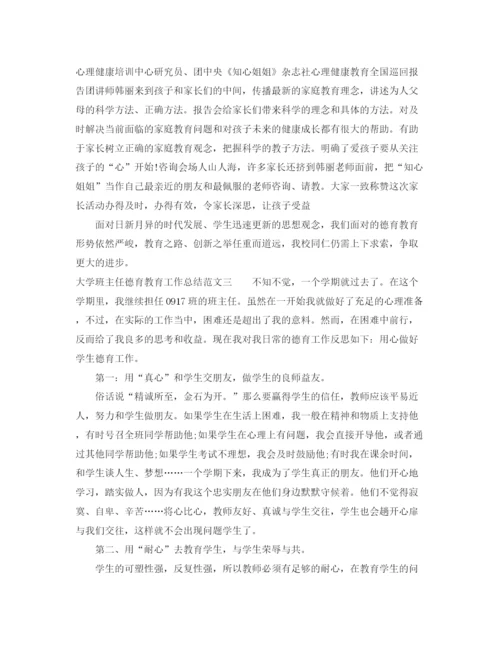 精编之大学班主任德育教育工作总结范文.docx