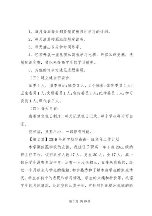 职高高一班主任工作计划.docx