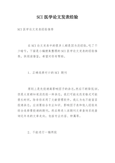 SCI医学论文发表经验.docx