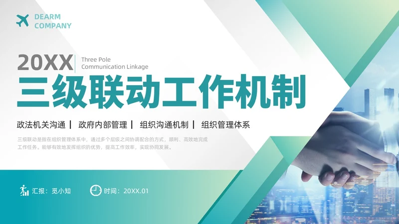 绿色渐变简约商务三级联动工作机制政府机关组织管理PPT模板沟通