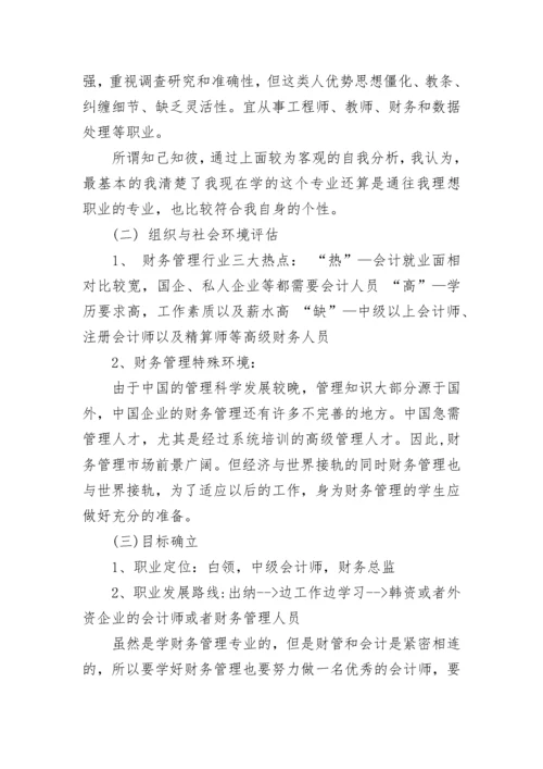 财务管理专业职业生涯规划书.docx